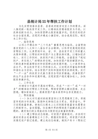 县统计局XX年帮扶工作计划