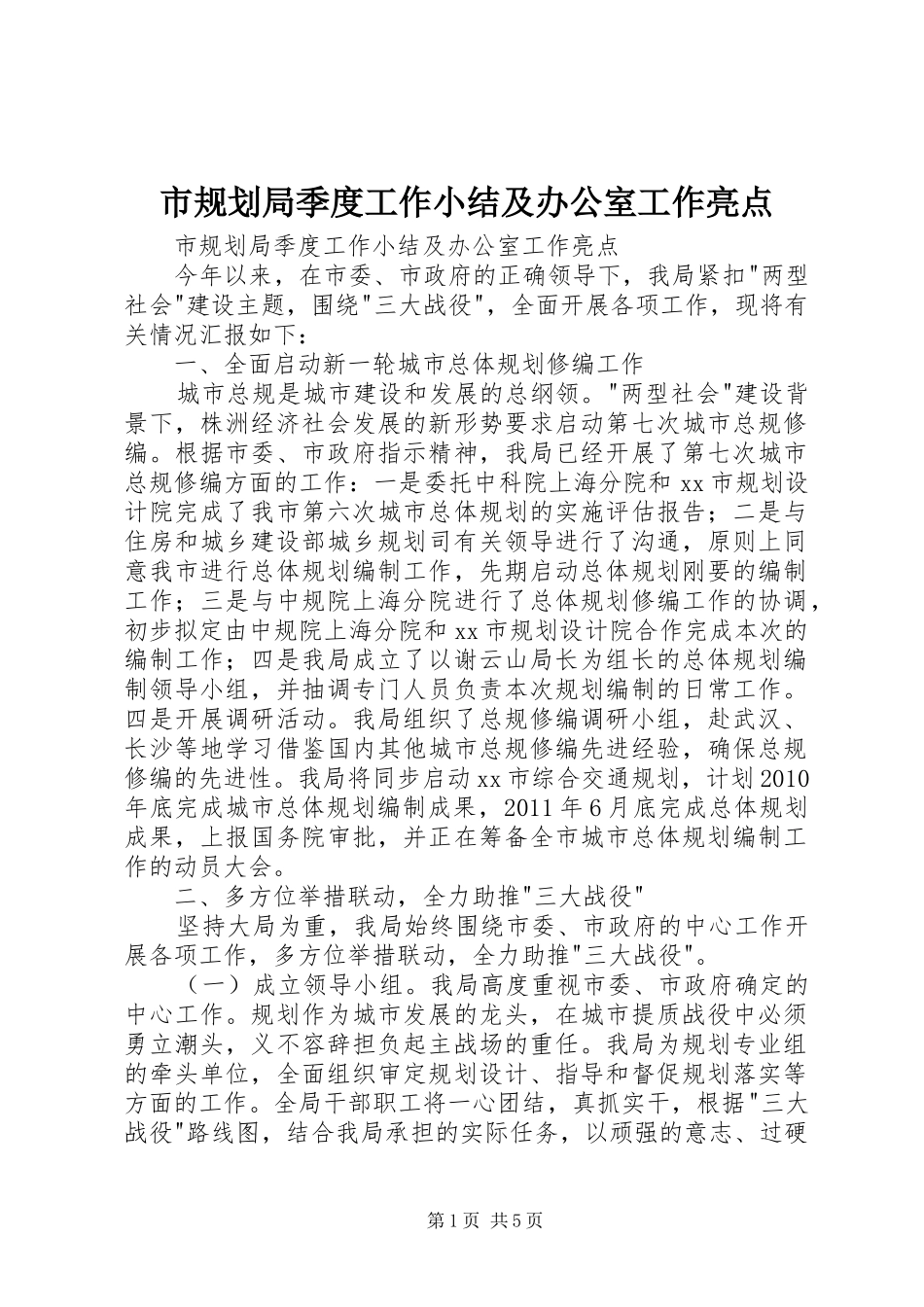 市规划局季度工作小结及办公室工作亮点_第1页