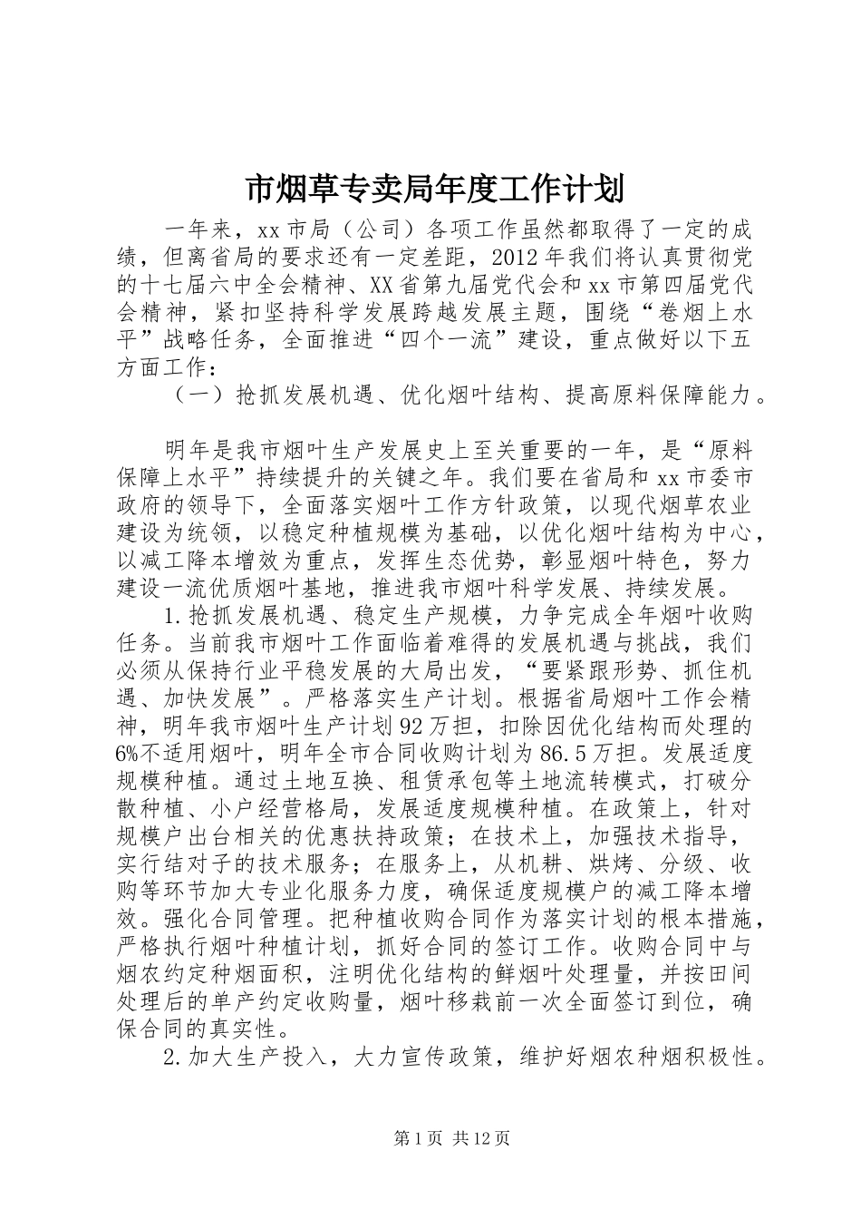 市烟草专卖局年度工作计划_第1页