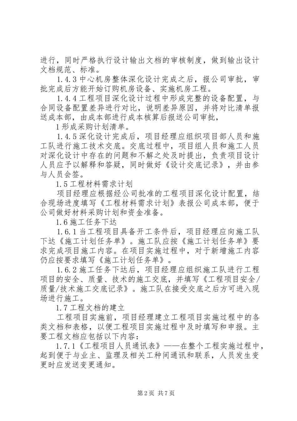 弱电集成工程项目管理计划书_第2页