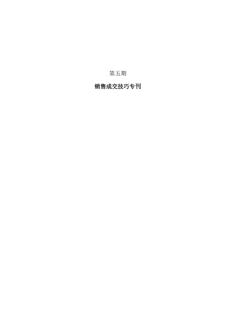 培训电子周刊05期（销售成交技巧专刊）_第1页
