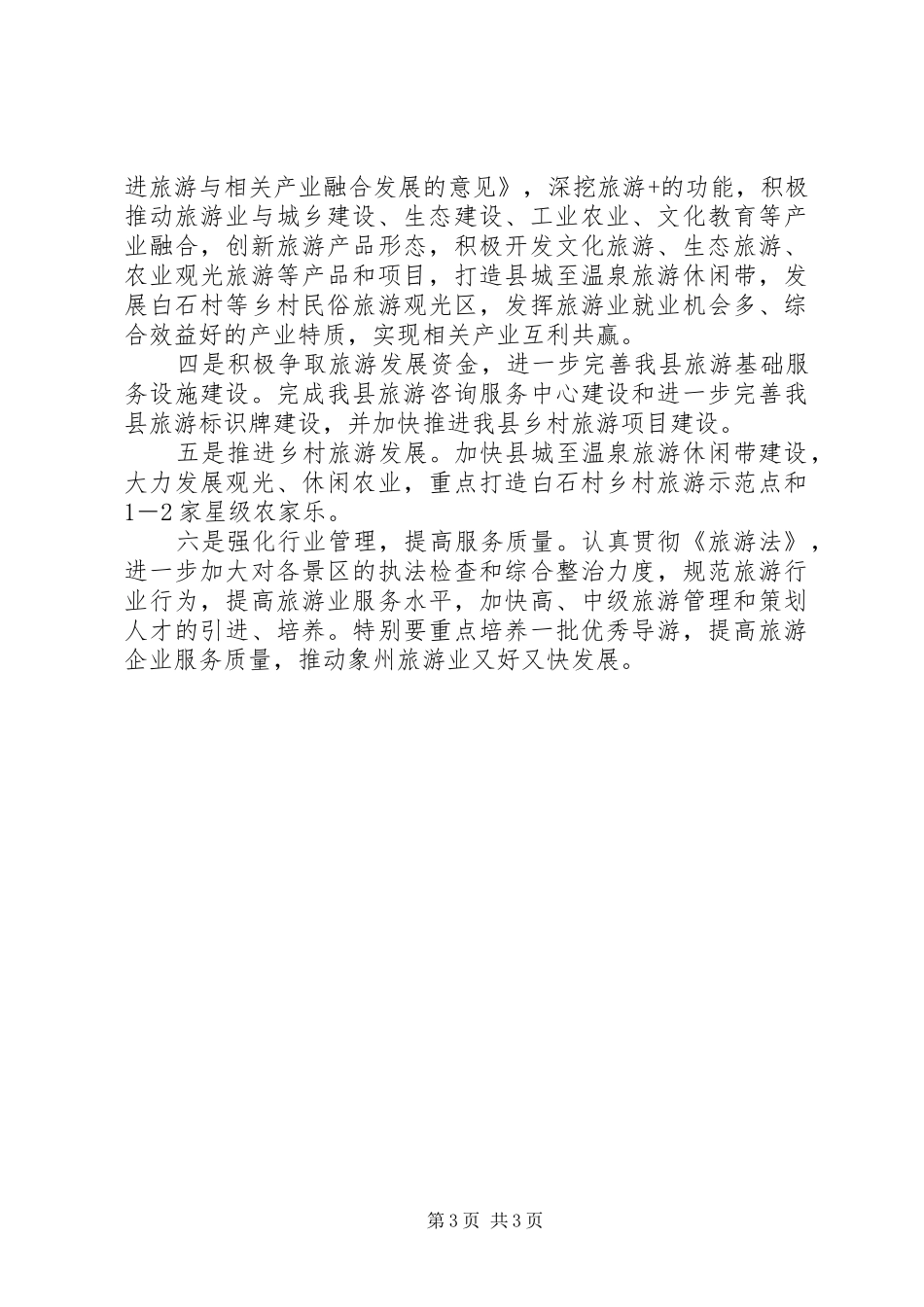 县旅游局XX年旅游工作总结及XX年工作计划_第3页