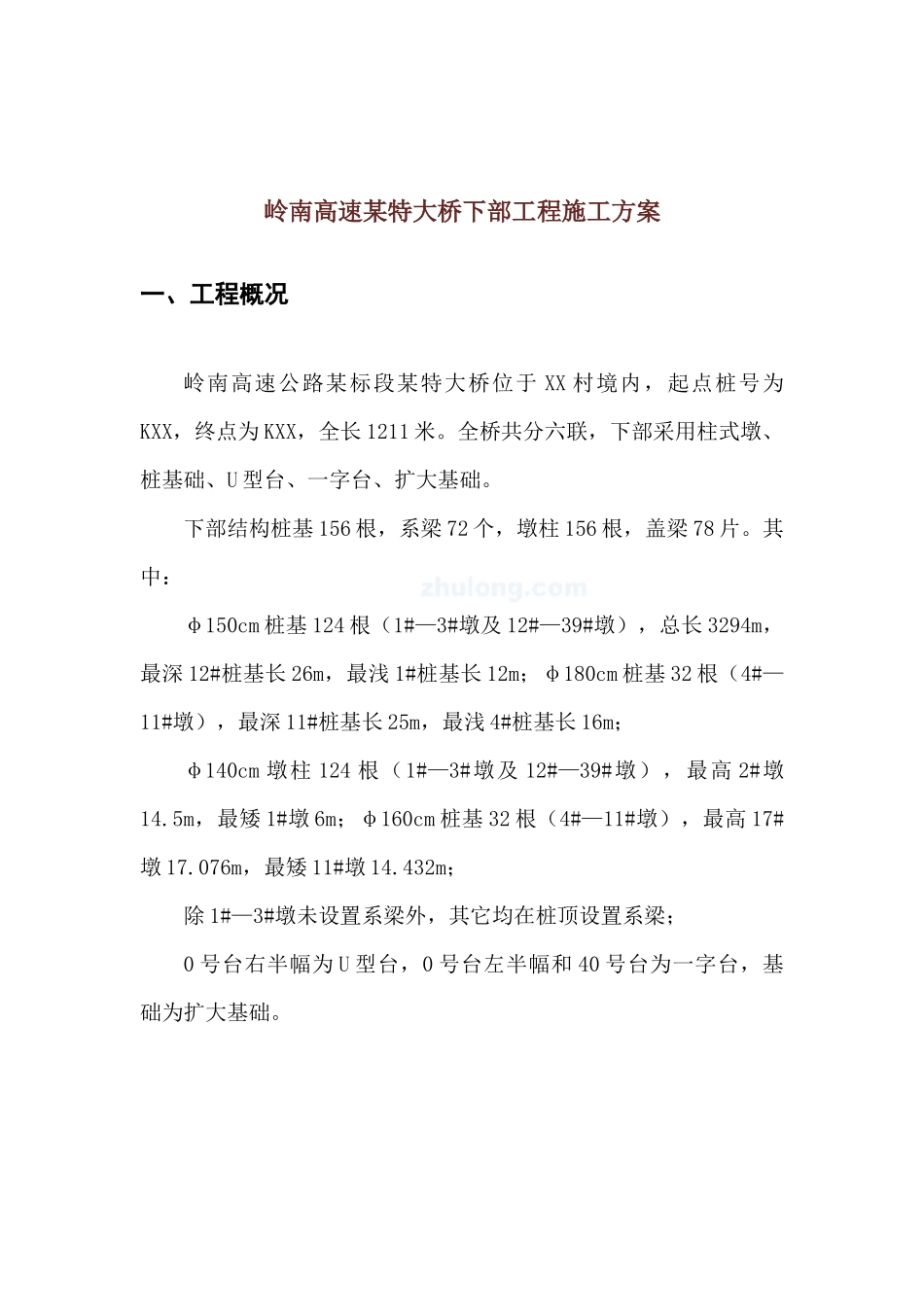 岭南高速某特大桥下部工程施工方案_第1页