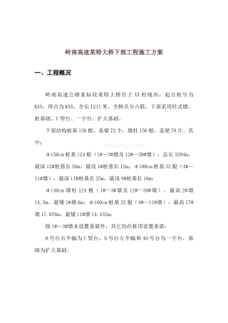 岭南高速某特大桥下部工程施工方案