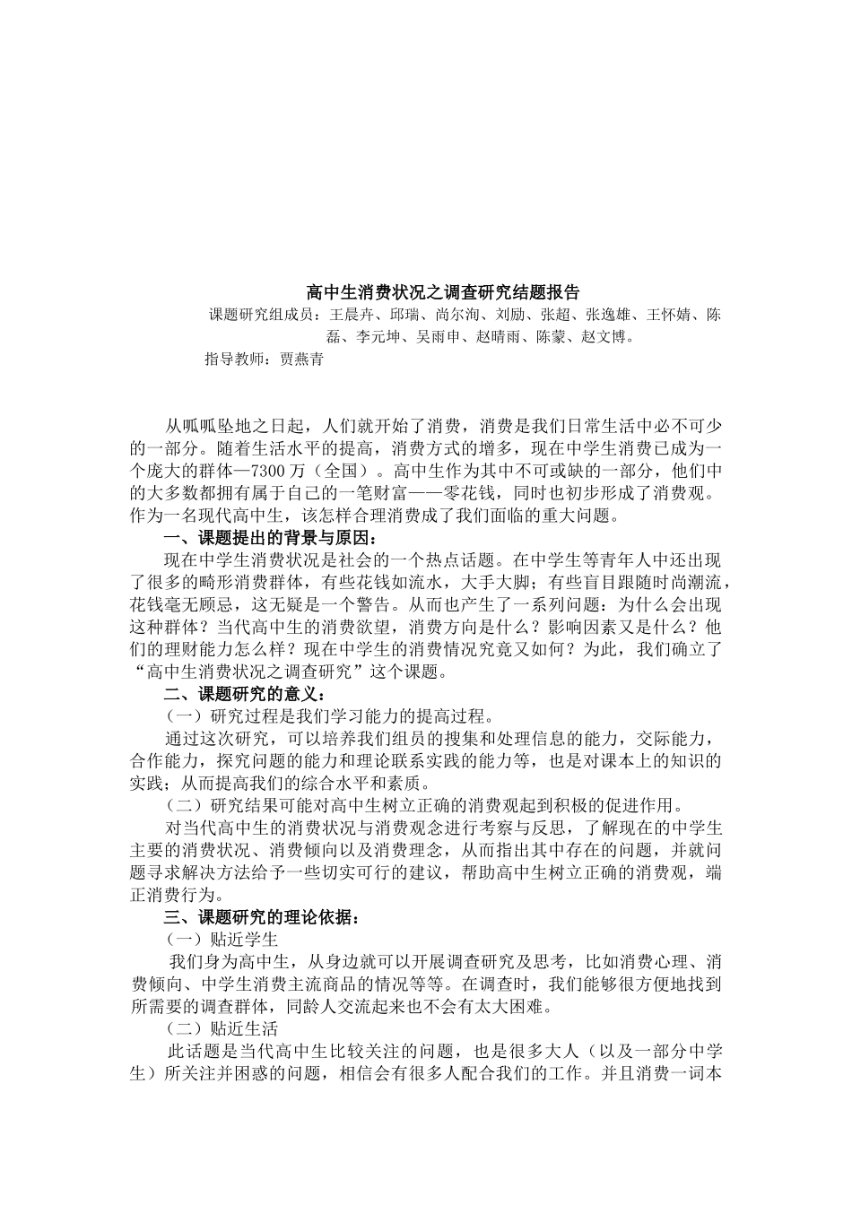高中生消费状况的调研结题报告_第1页