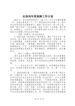 社保局年度保障工作计划