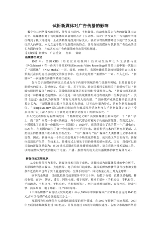 试析新媒体对广告传播的影响
