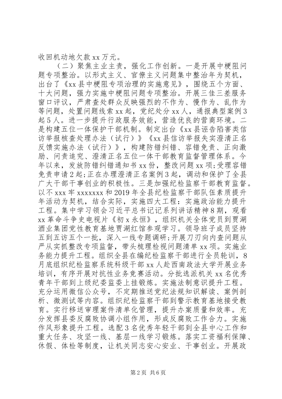 县纪委监委党风廉政建设和反腐败工作总结与工作计划_第2页