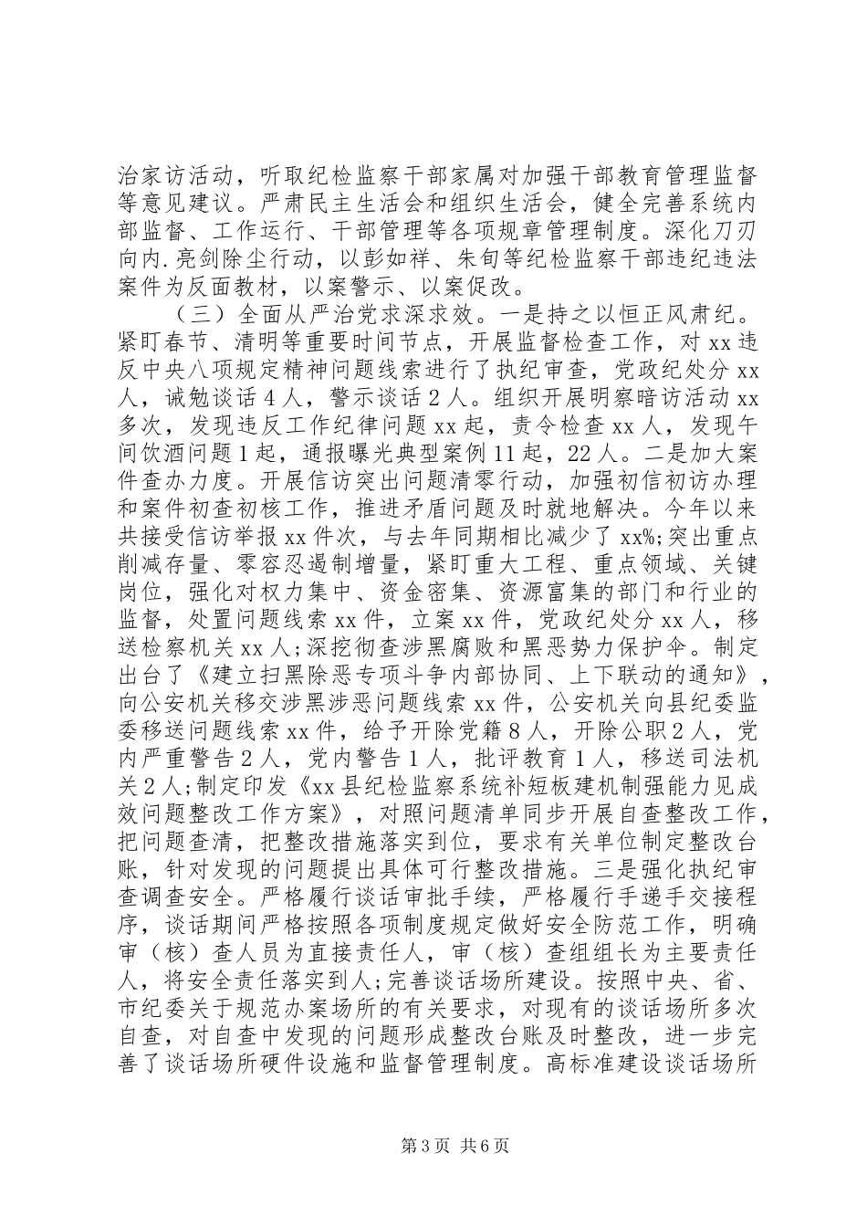 县纪委监委党风廉政建设和反腐败工作总结与工作计划_第3页