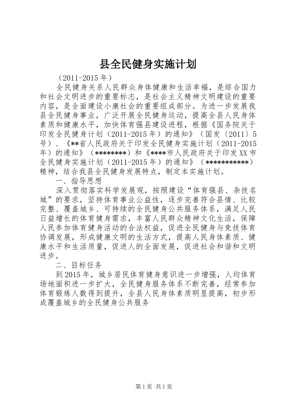 县全民健身实施计划_第1页
