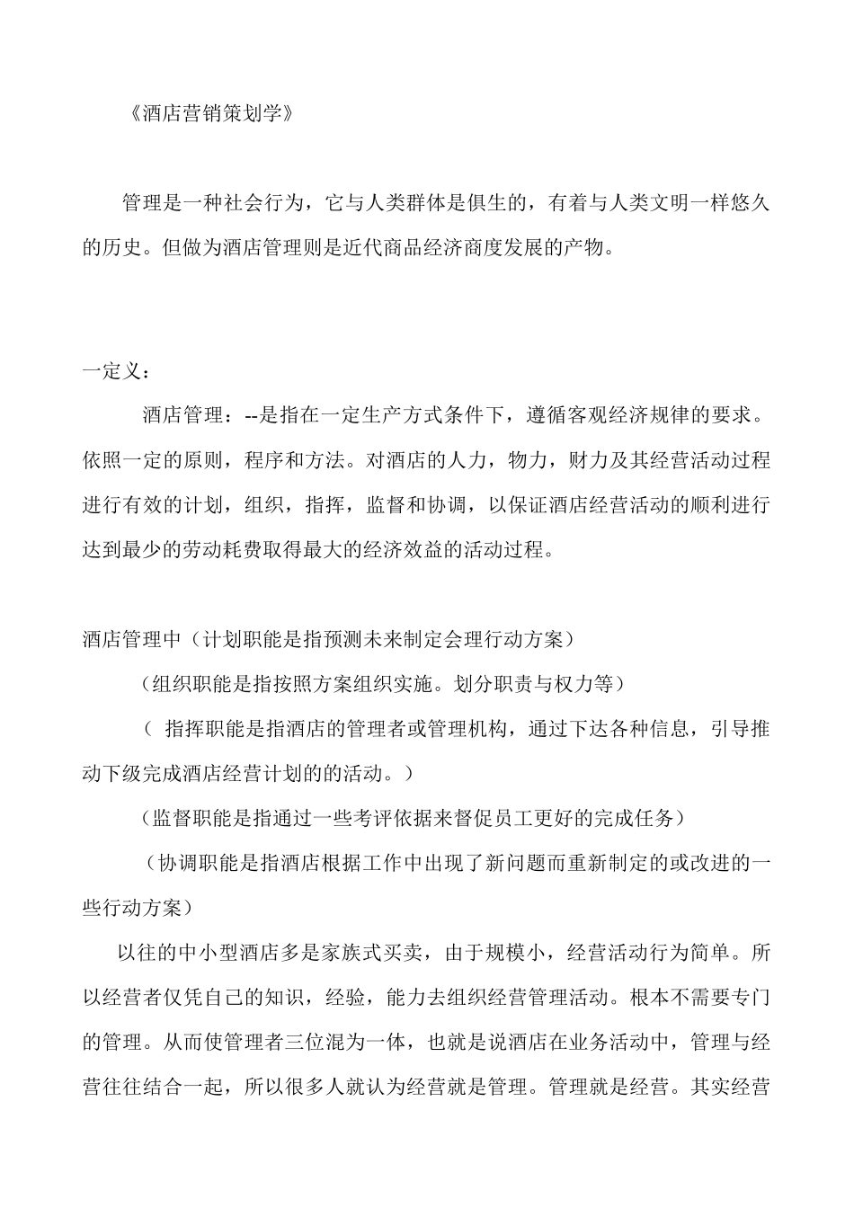 酒店营销策划学》_第1页