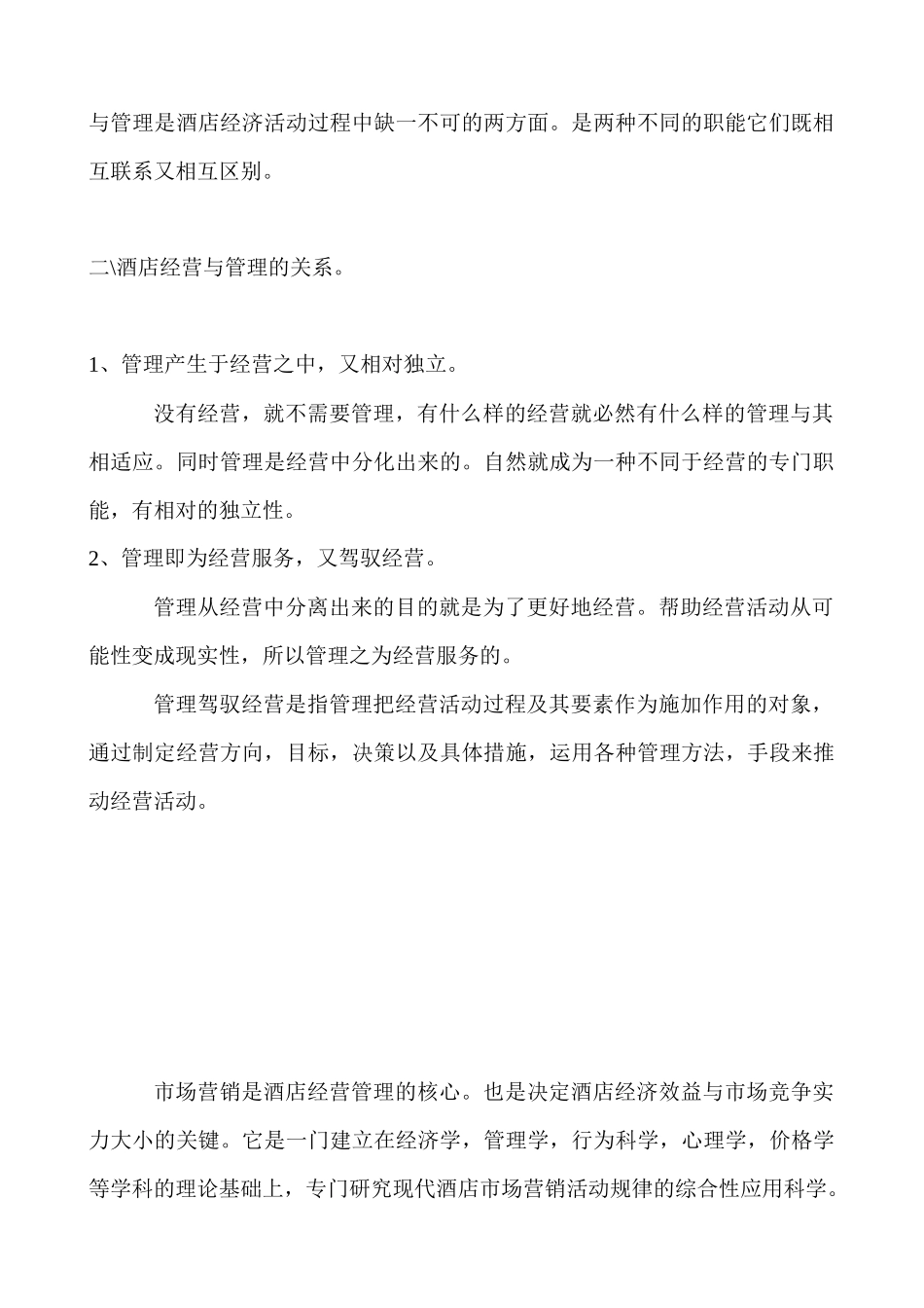 酒店营销策划学》_第2页