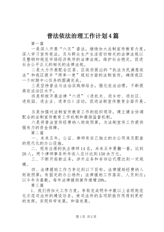 普法依法治理工作计划4篇