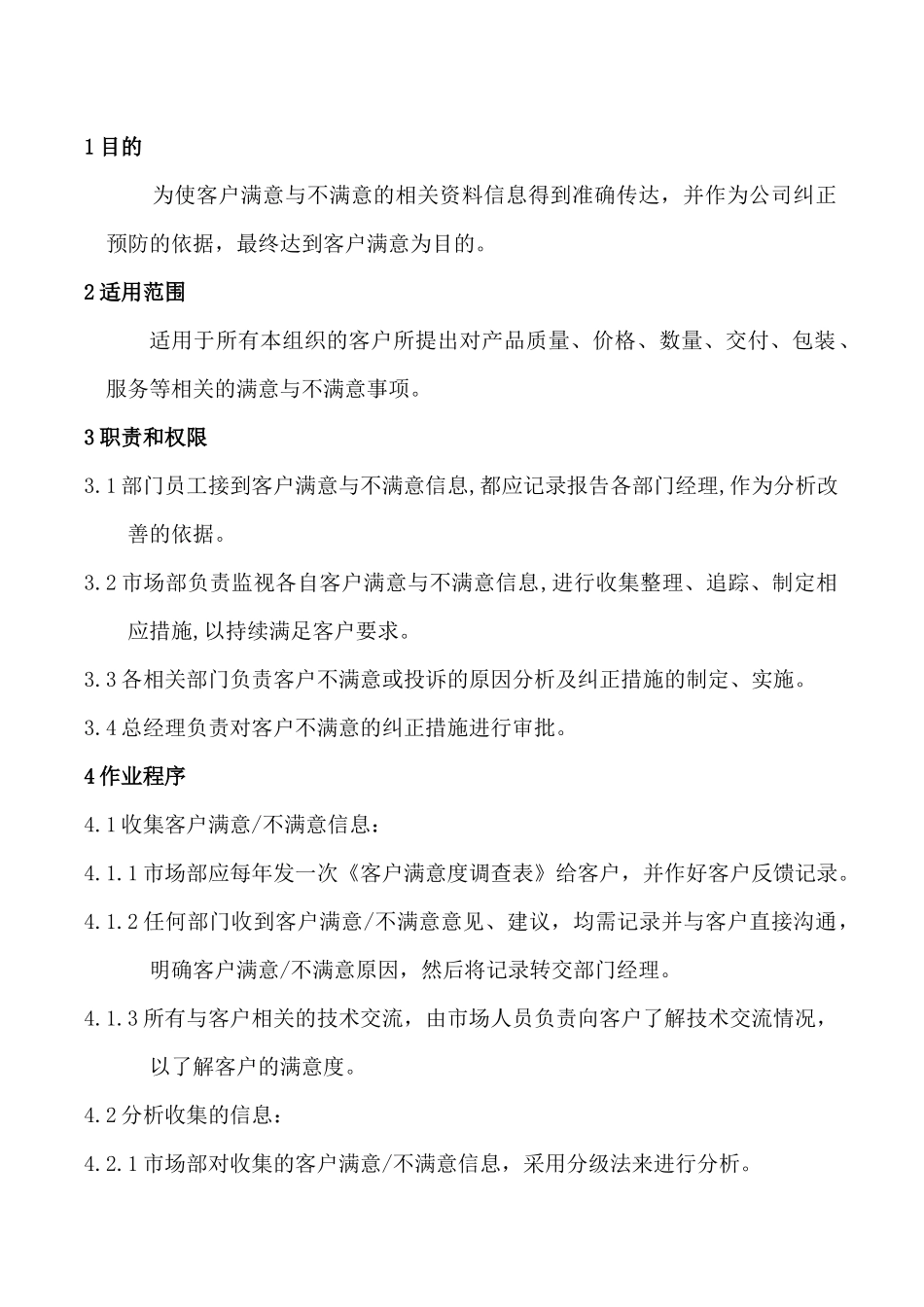 客户满意度控制程序_第1页