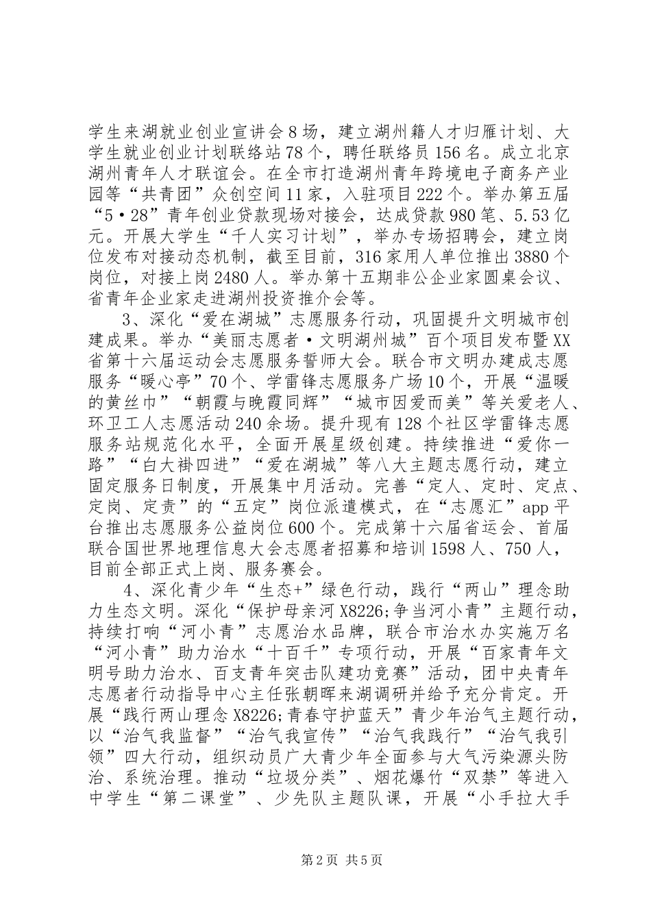 团XX市委上半年工作总结及下半年工作计划_第2页