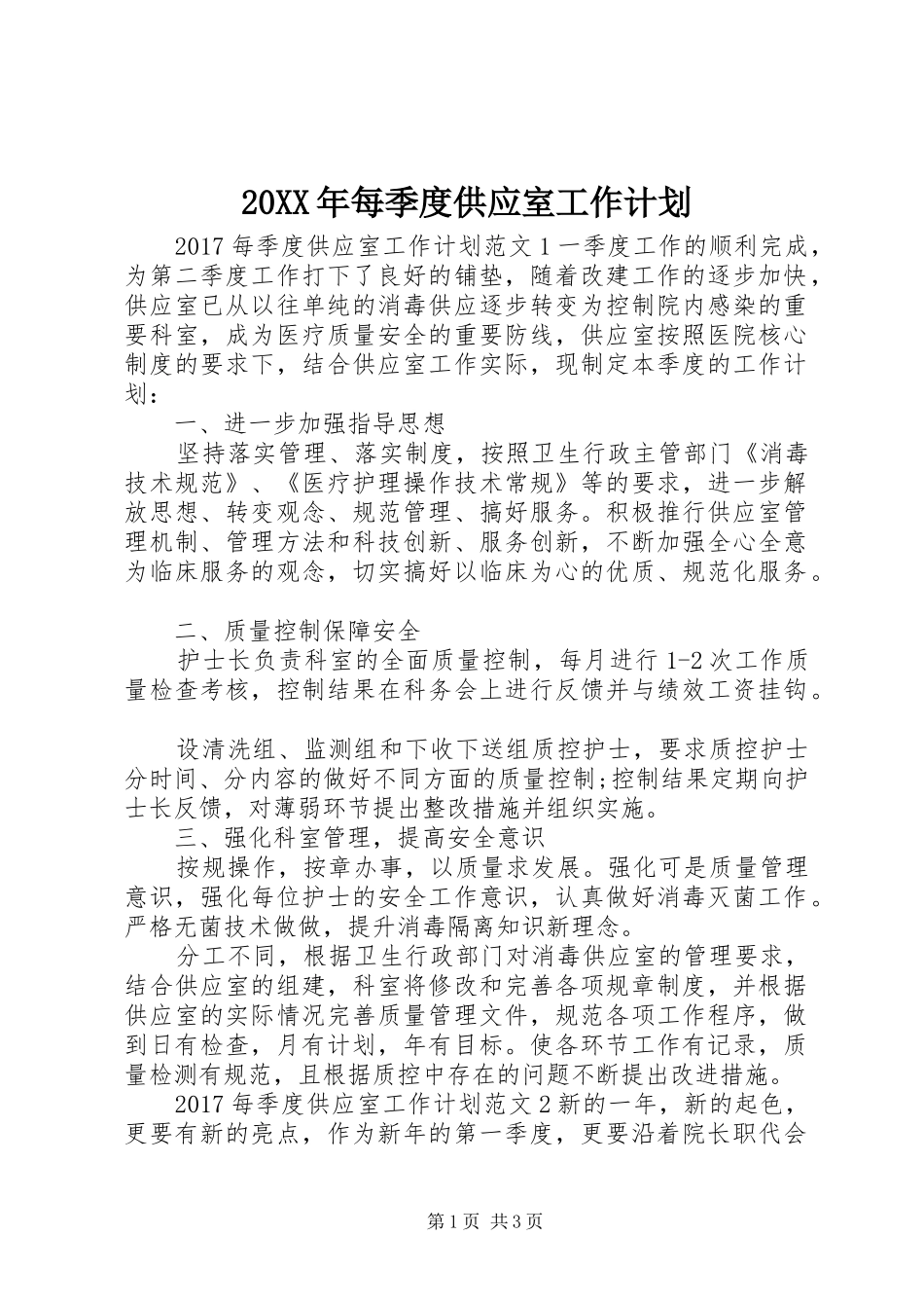 20XX年每季度供应室工作计划_第1页