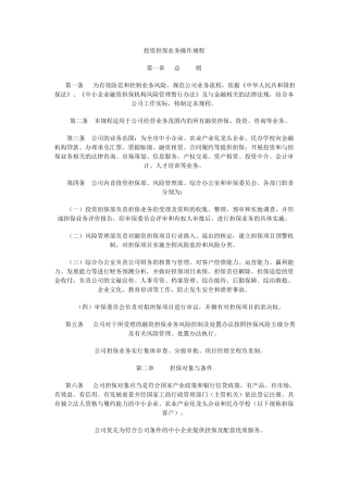 投资担保业务操作规范-常德中小企业担保中心