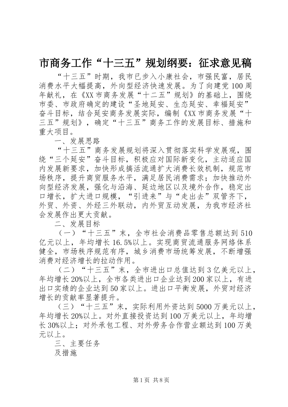市商务工作“十三五”规划纲要：征求意见稿_第1页
