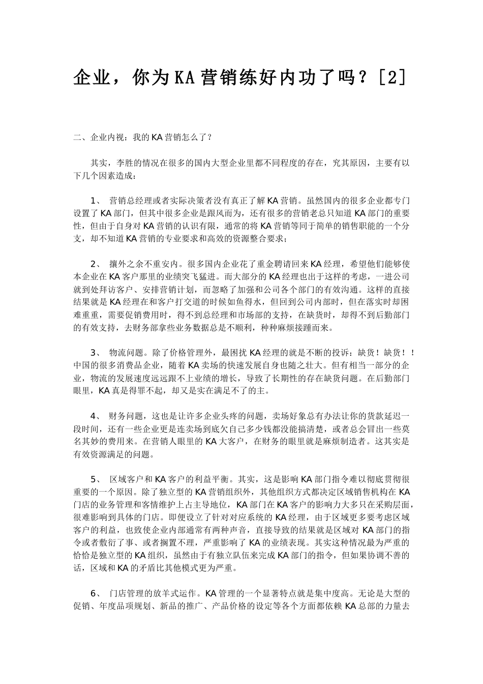 企业，你为ka营销练好内功了吗？p16_第2页