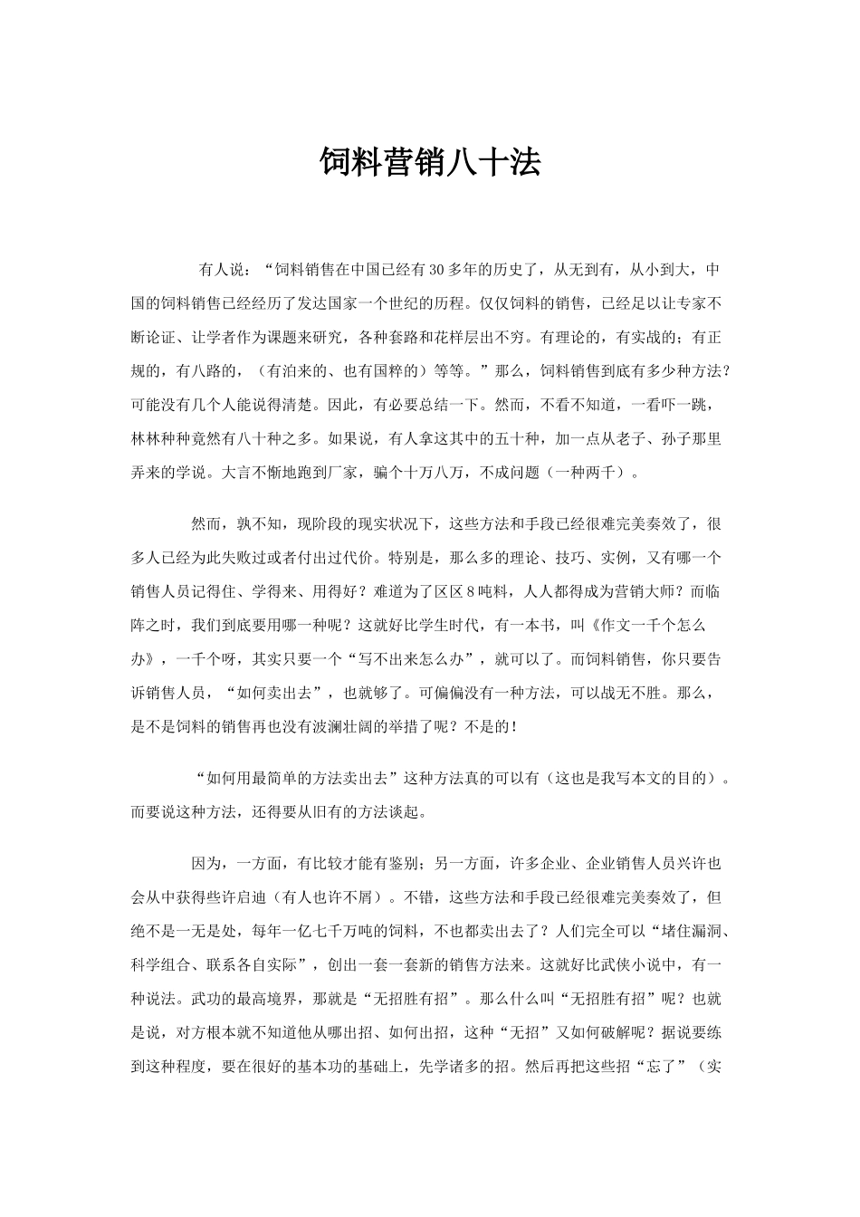 饲料营销八十法_第1页