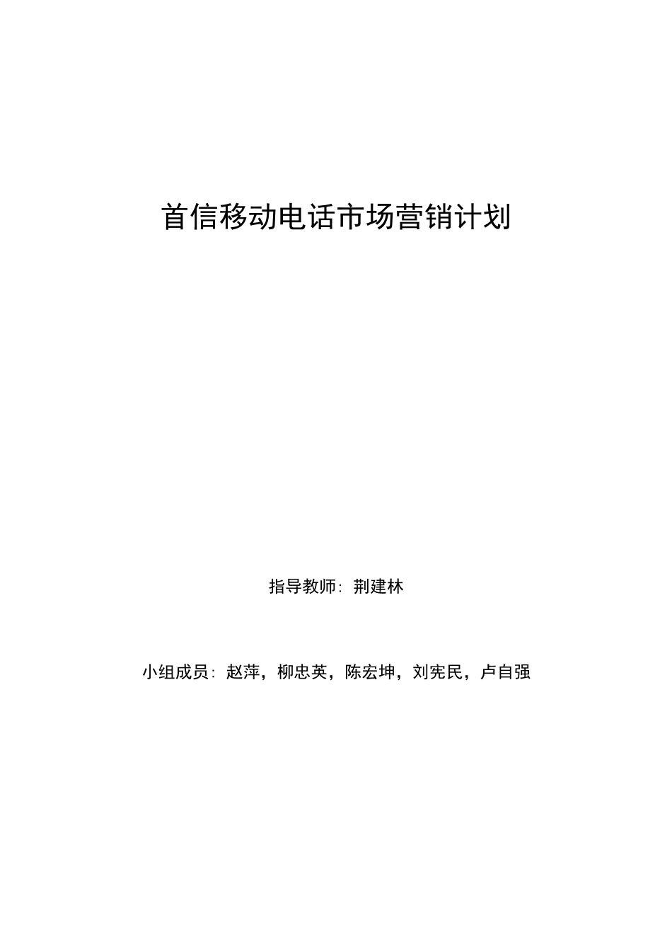 首信公司移动电话市场营销计划_第1页