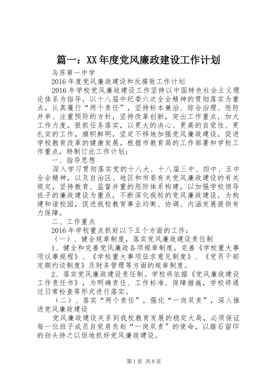 篇一：XX年度党风廉政建设工作计划_第1页