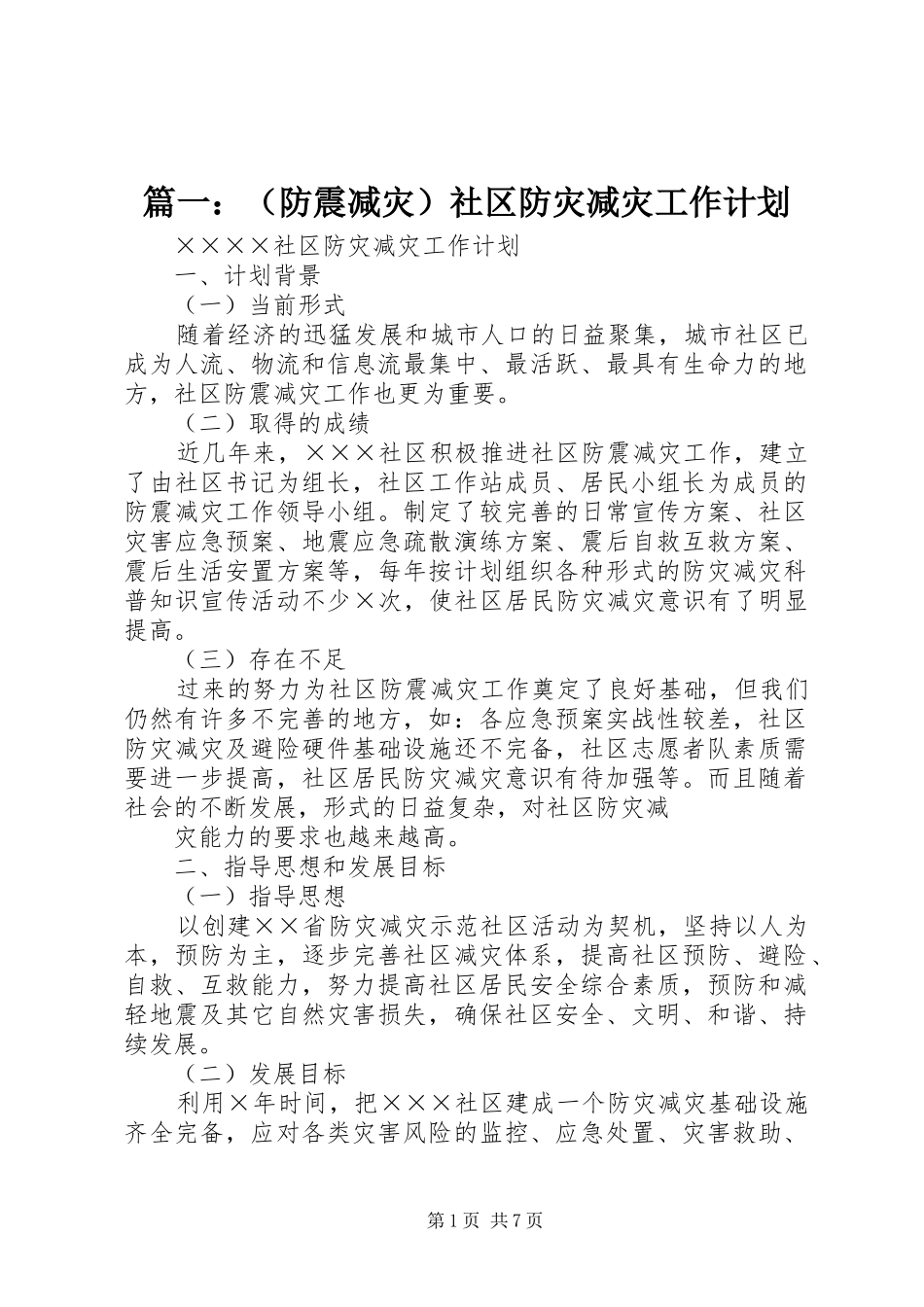 篇一：（防震减灾）社区防灾减灾工作计划_第1页