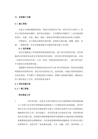 水电厂监控总体施工方案及分步设计方案