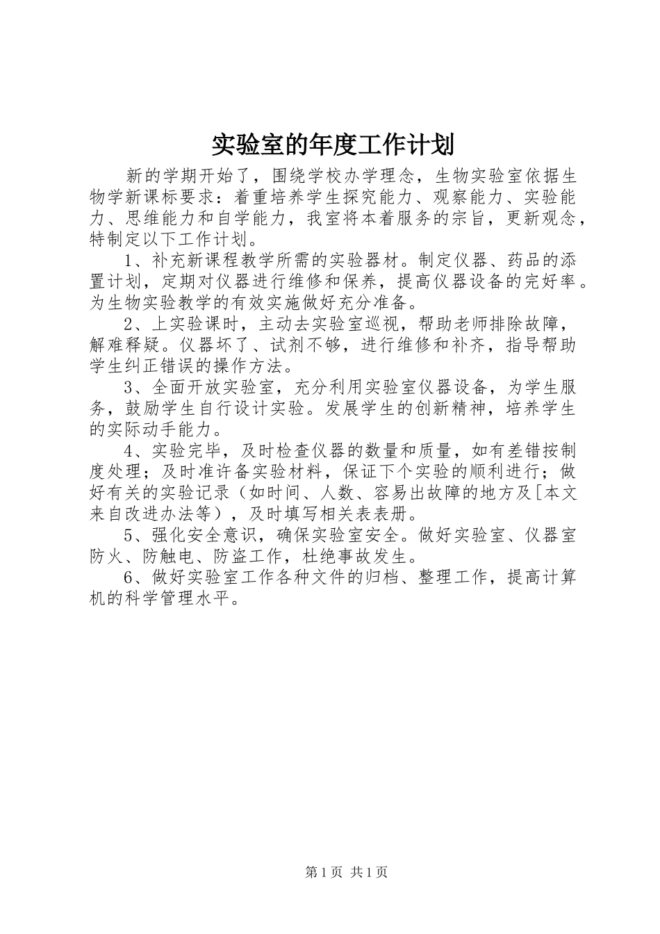 实验室的年度工作计划_第1页