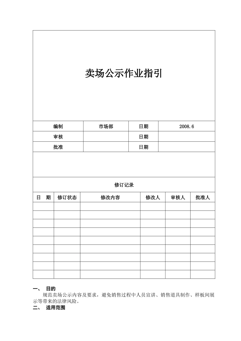 卖场公示管理作业指引090507_第1页