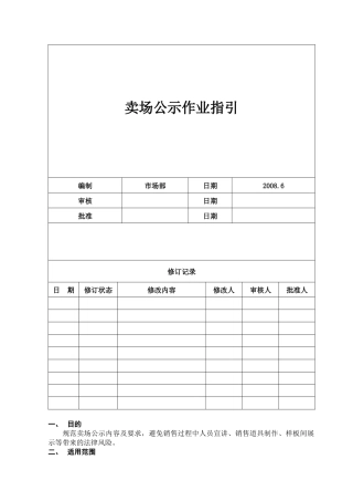 卖场公示管理作业指引090507