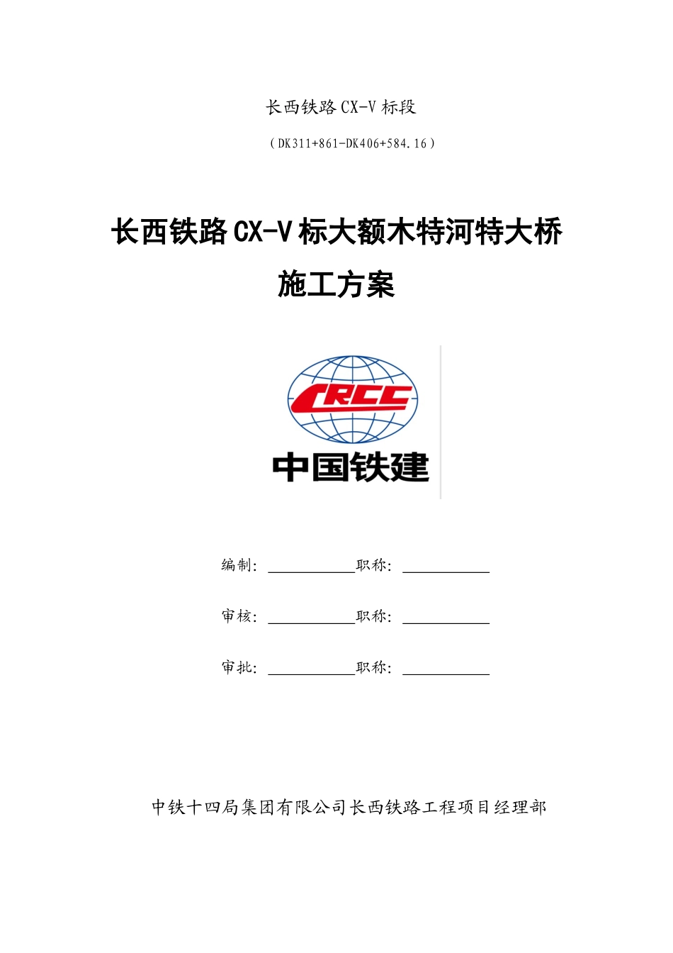 长西铁路CX-V标大额木特河特大桥施工方案_第1页