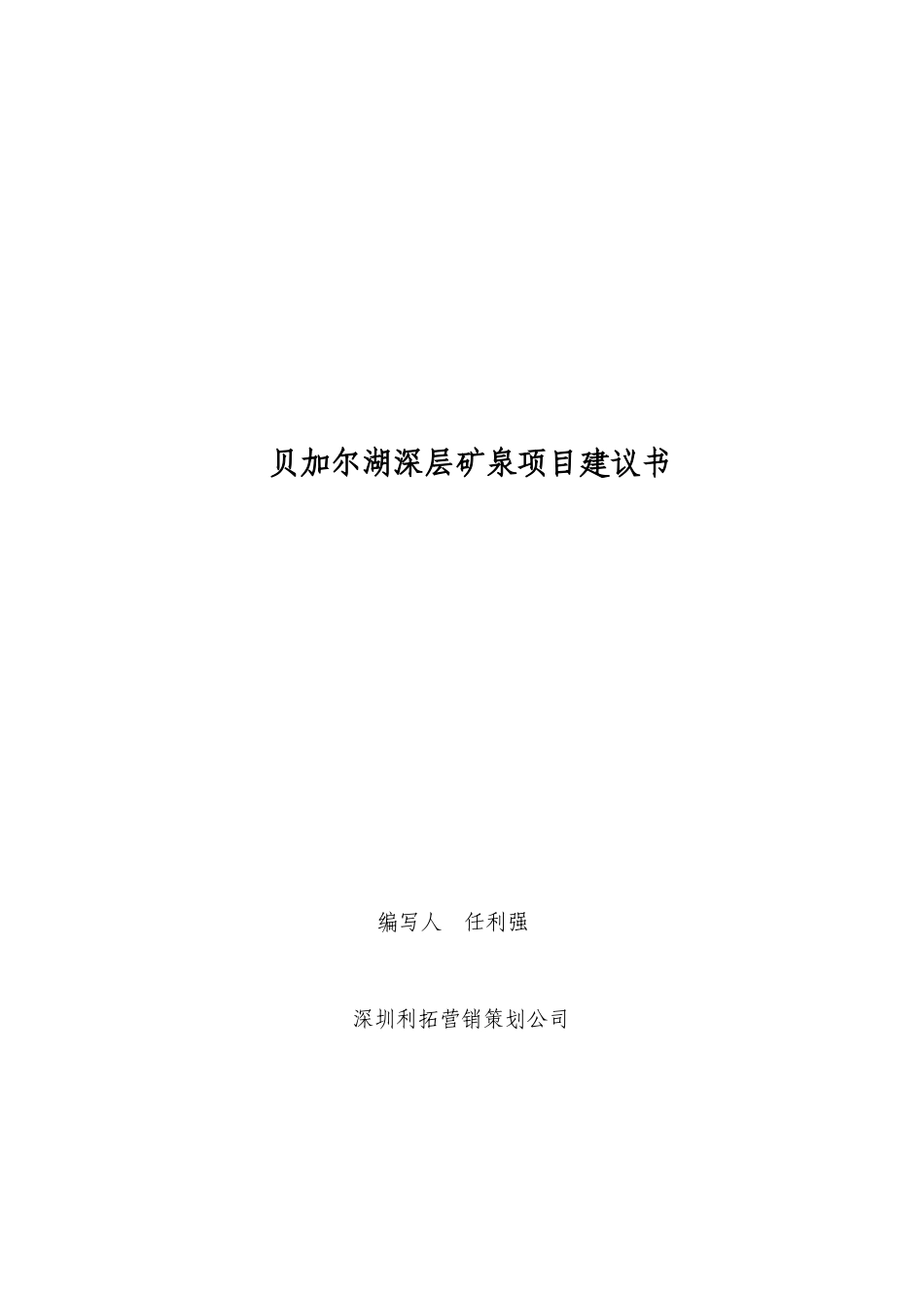 深圳XX营销策划公司-贝加尔湖深层矿泉项目策划书_第1页