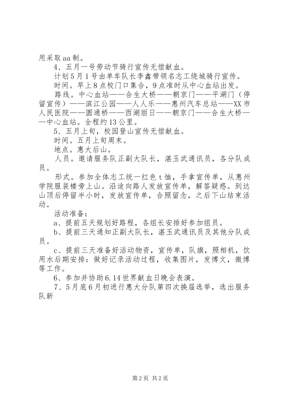 无偿献血惠大分队XX年度工作计划_第2页