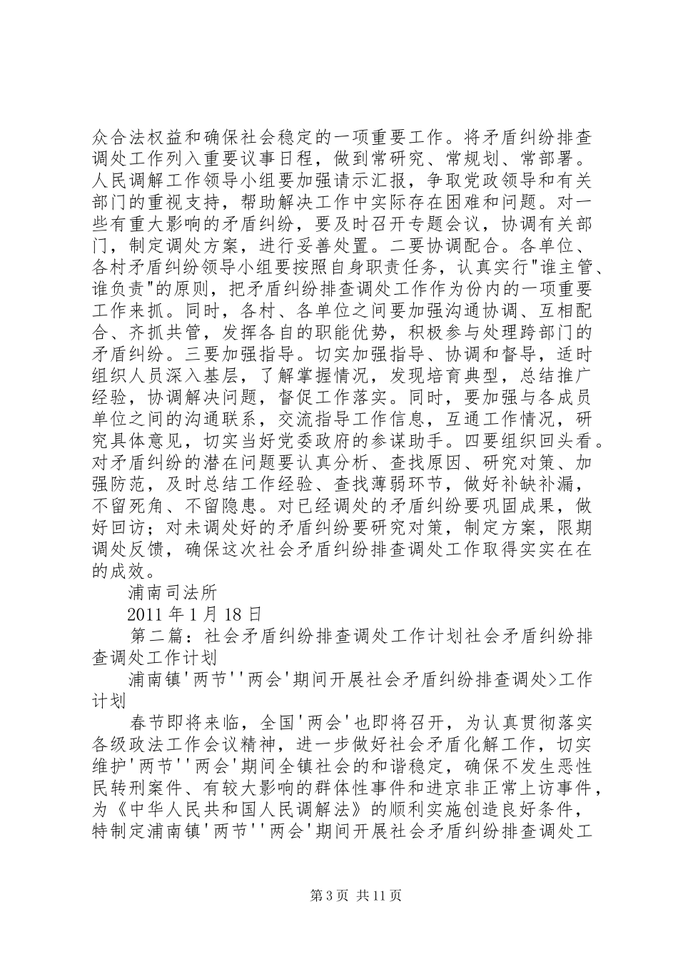 社会矛盾纠纷排查调处工作计划_第3页