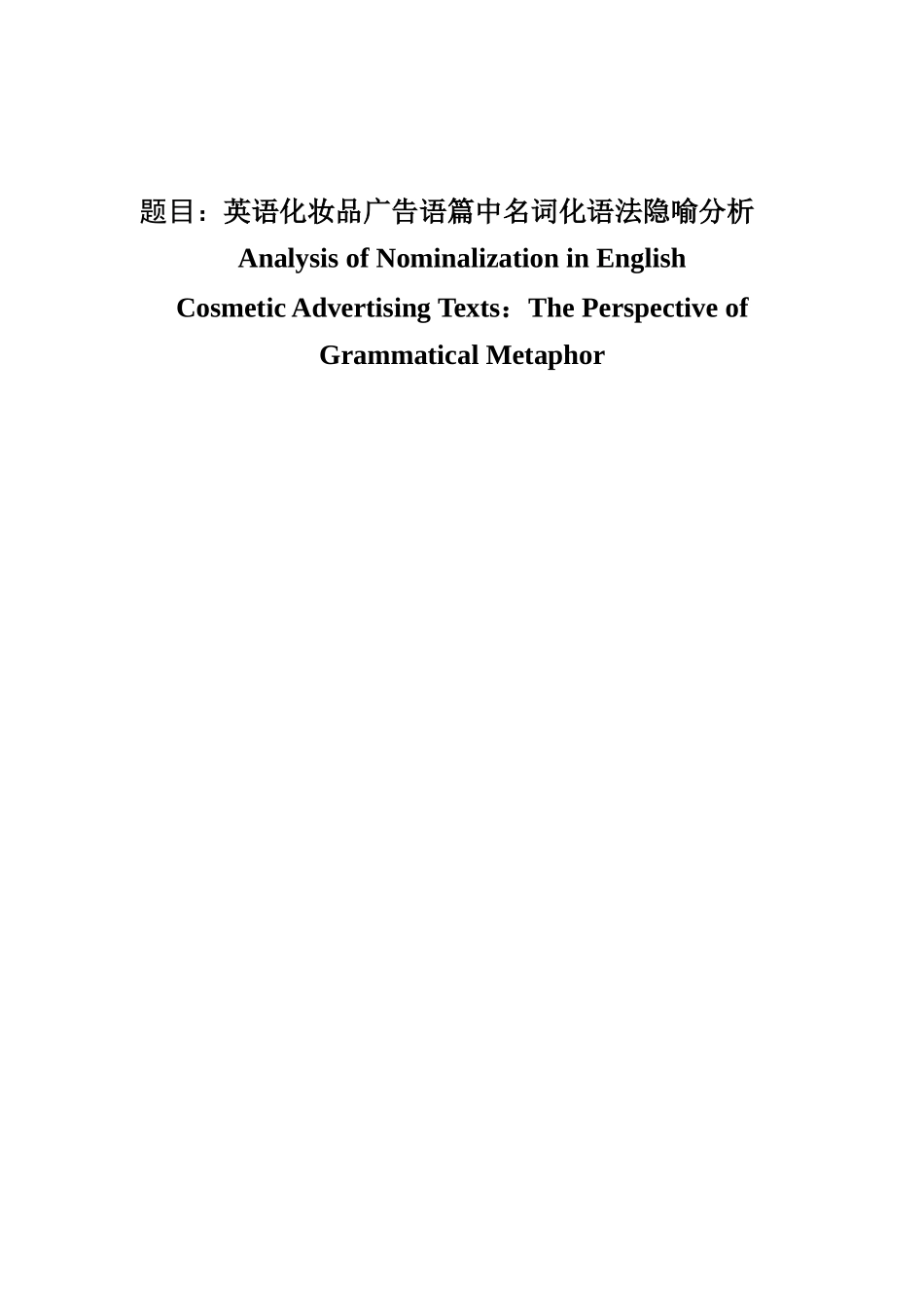 英语化妆品广告语篇中名词化语法隐喻分析_第1页
