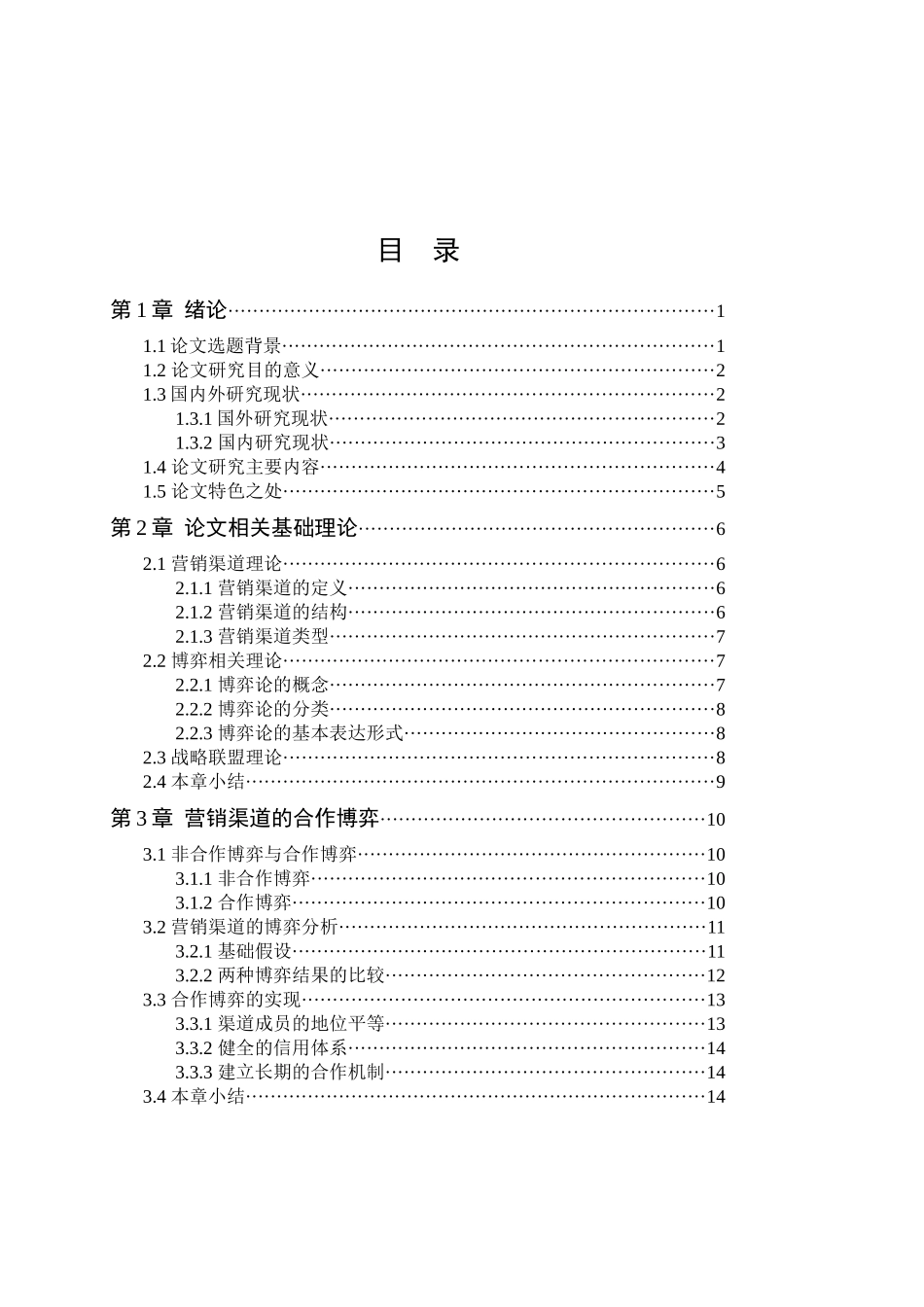 企业营销渠道合作博弈战略联盟_第3页