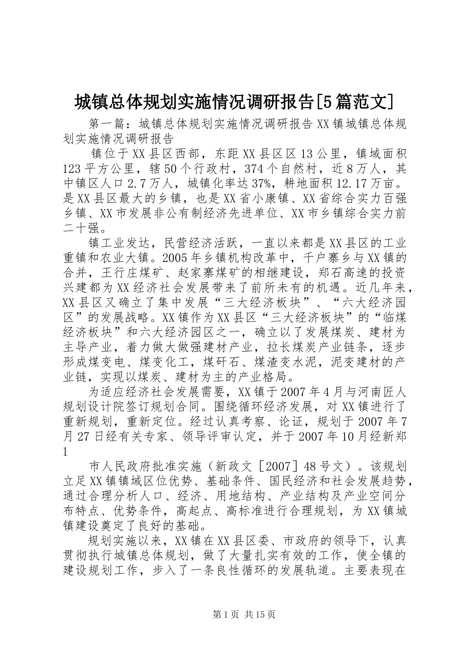 城镇总体规划实施情况调研报告[5篇范文]_第1页