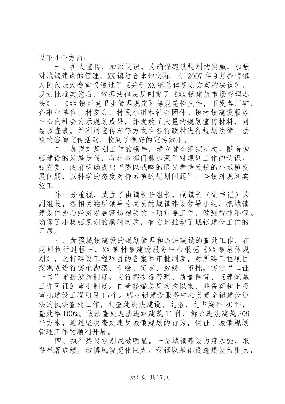 城镇总体规划实施情况调研报告[5篇范文]_第2页