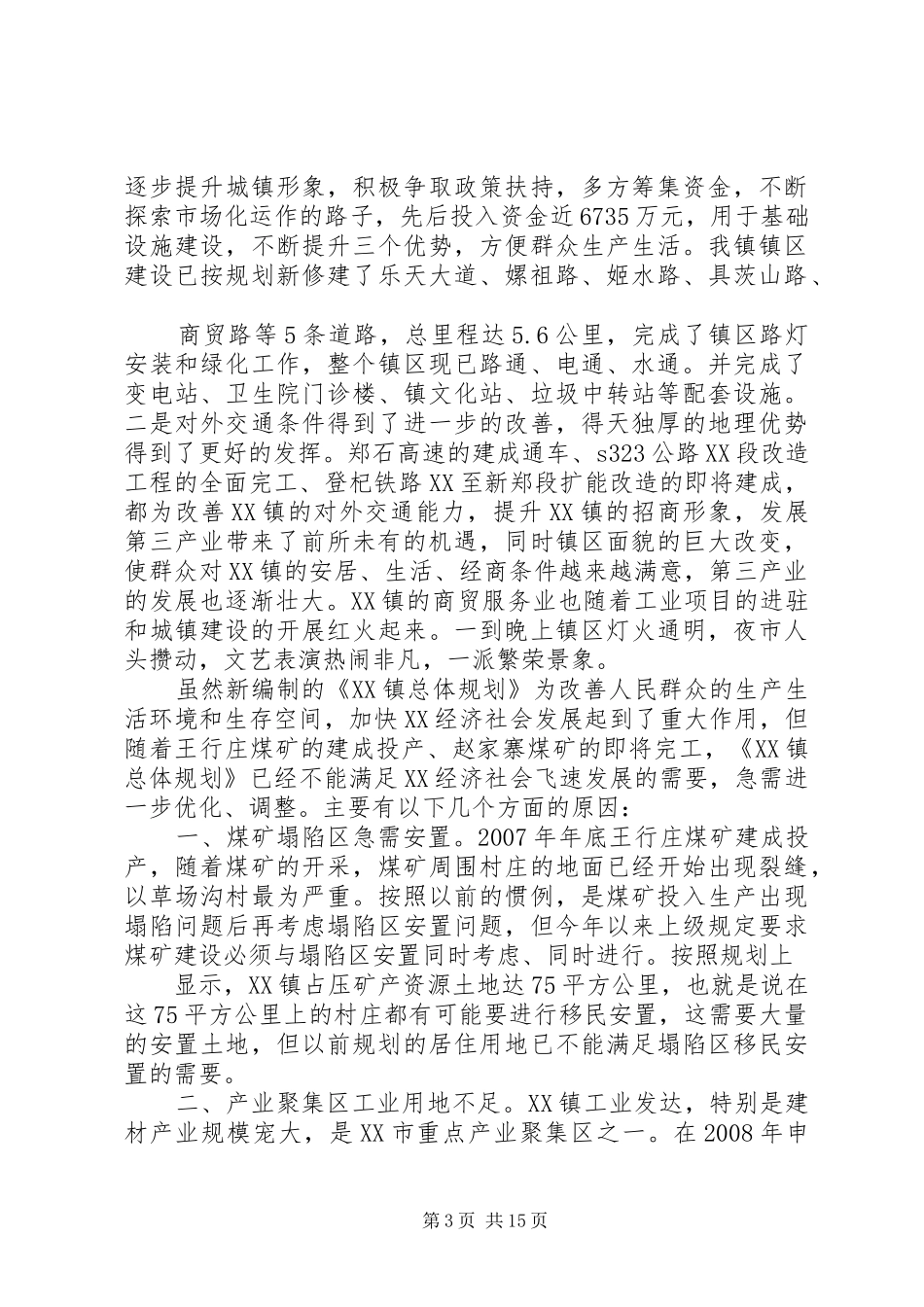 城镇总体规划实施情况调研报告[5篇范文]_第3页