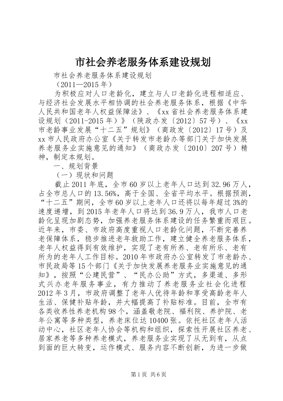 市社会养老服务体系建设规划_第1页