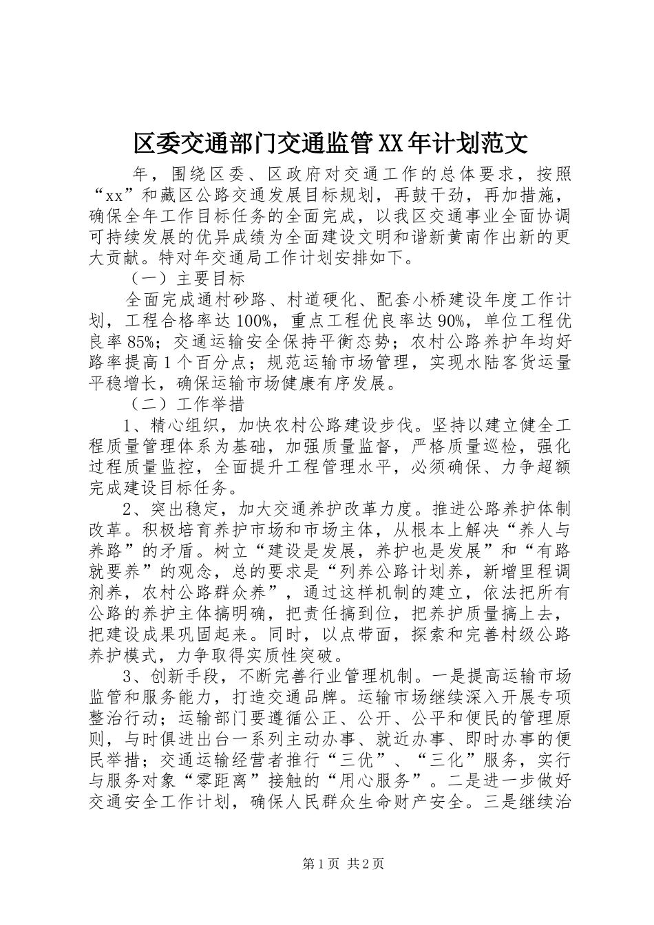 区委交通部门交通监管XX年计划范文_第1页