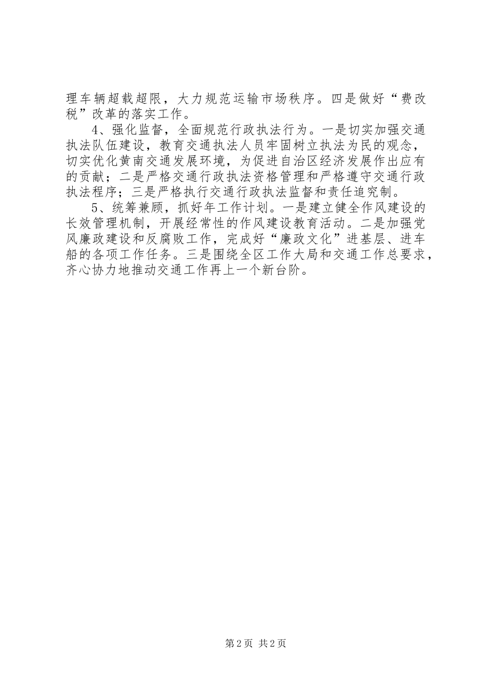 区委交通部门交通监管XX年计划范文_第2页
