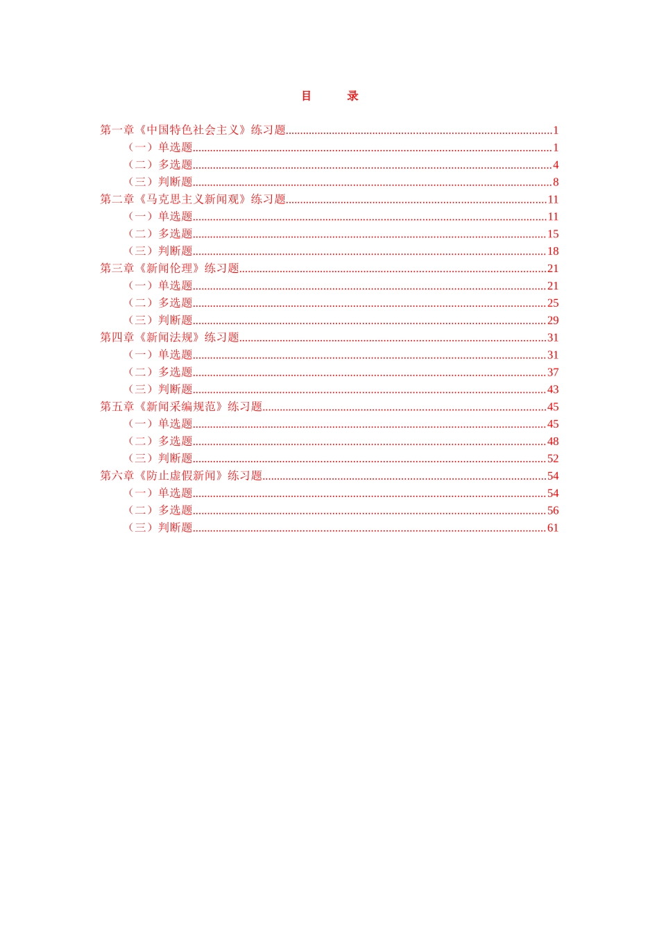 最新版XXXX-XXXX新闻记者培训1-6章全集(附答案)_第1页
