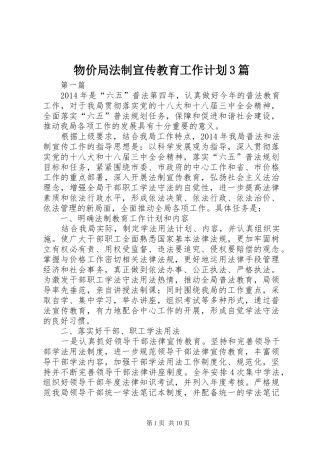 物价局法制宣传教育工作计划3篇