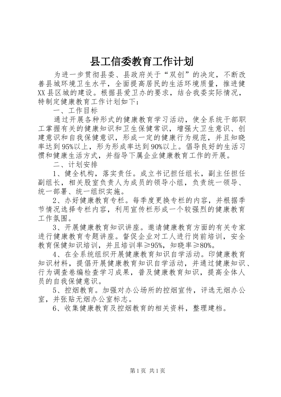 县工信委教育工作计划_第1页