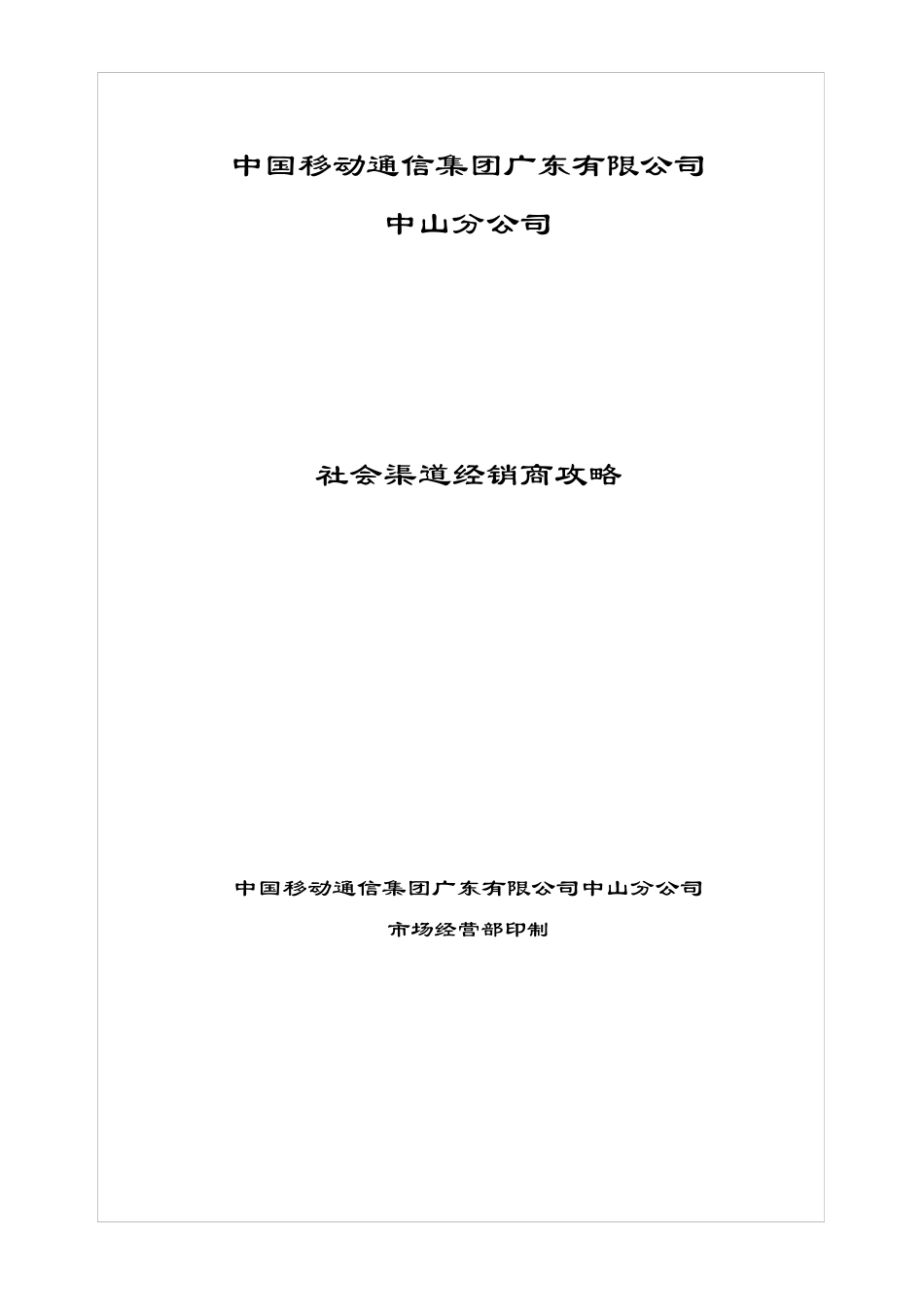 社会渠道经销商攻略V20_第1页