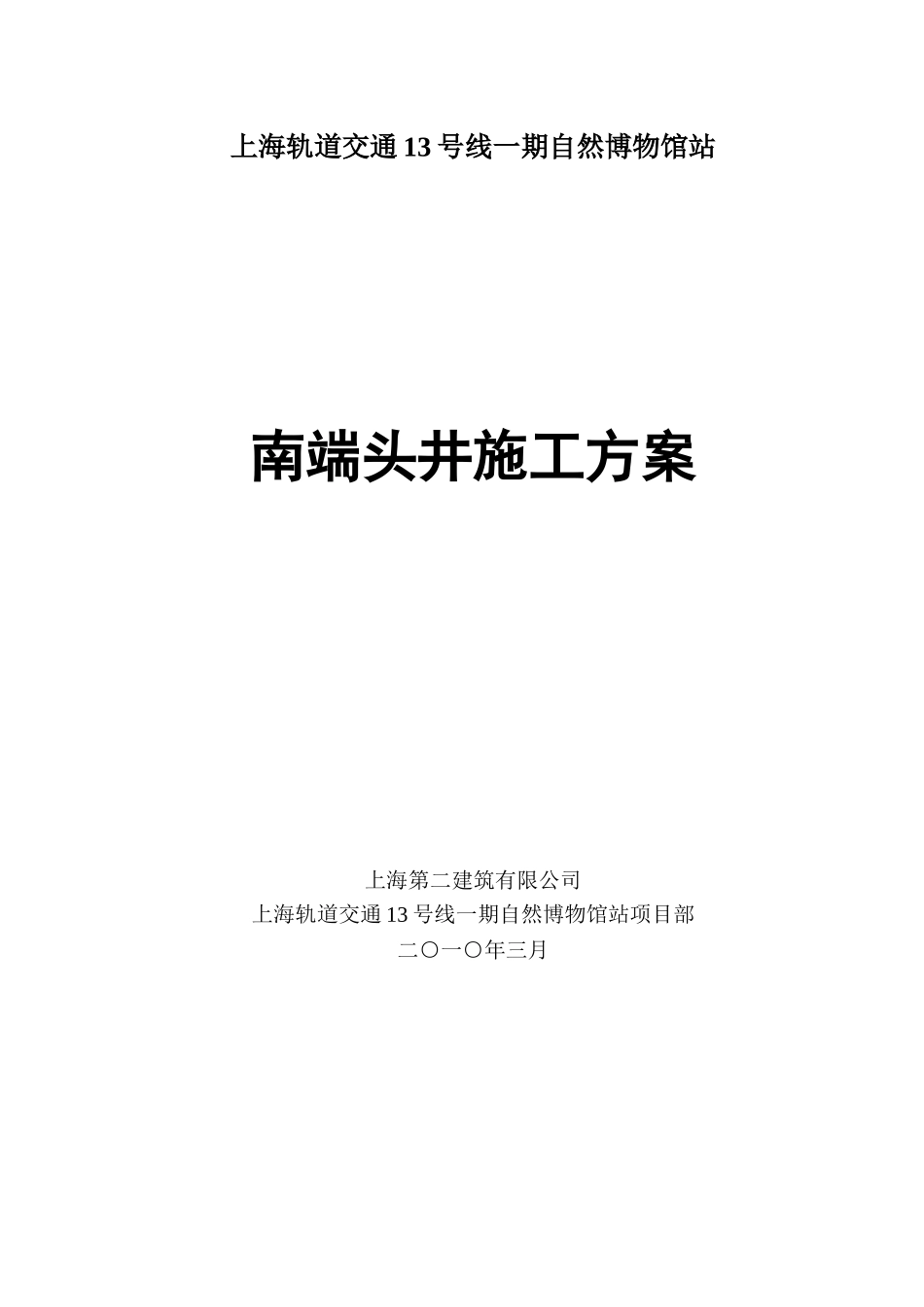 南端头井施工方案_第1页