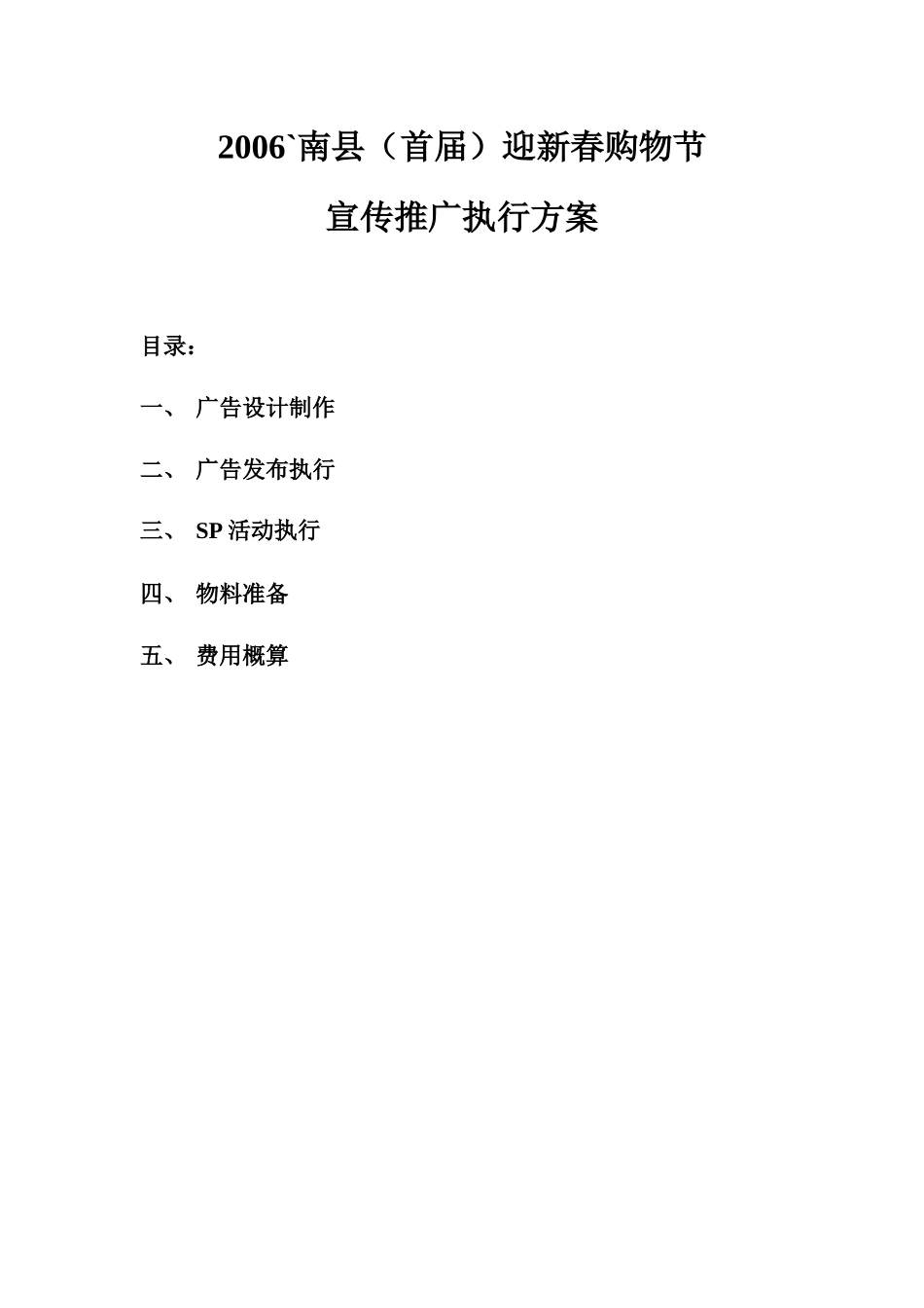 南县广告推广方案_第1页