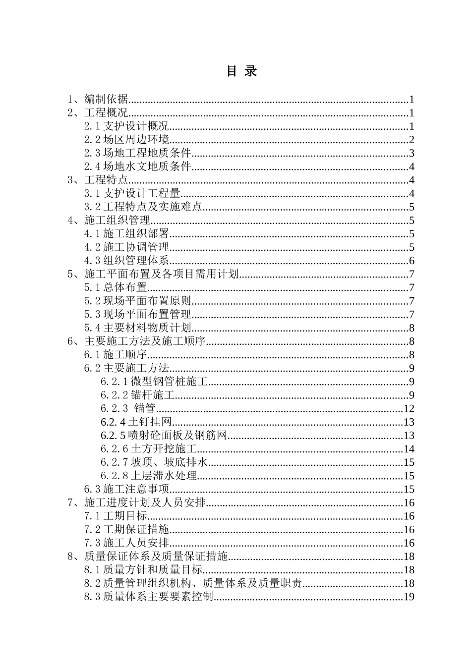 基坑支护施工方案(锚杆、挂网、钢管桩)_第1页